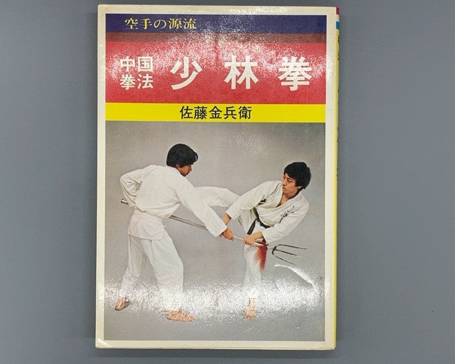 201 中国拳法 少林拳 / 佐藤金兵衛 / 愛隆堂