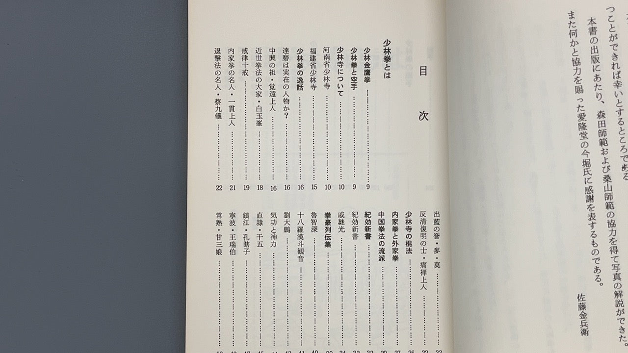201 中国拳法 少林拳 / 佐藤金兵衛 / 愛隆堂