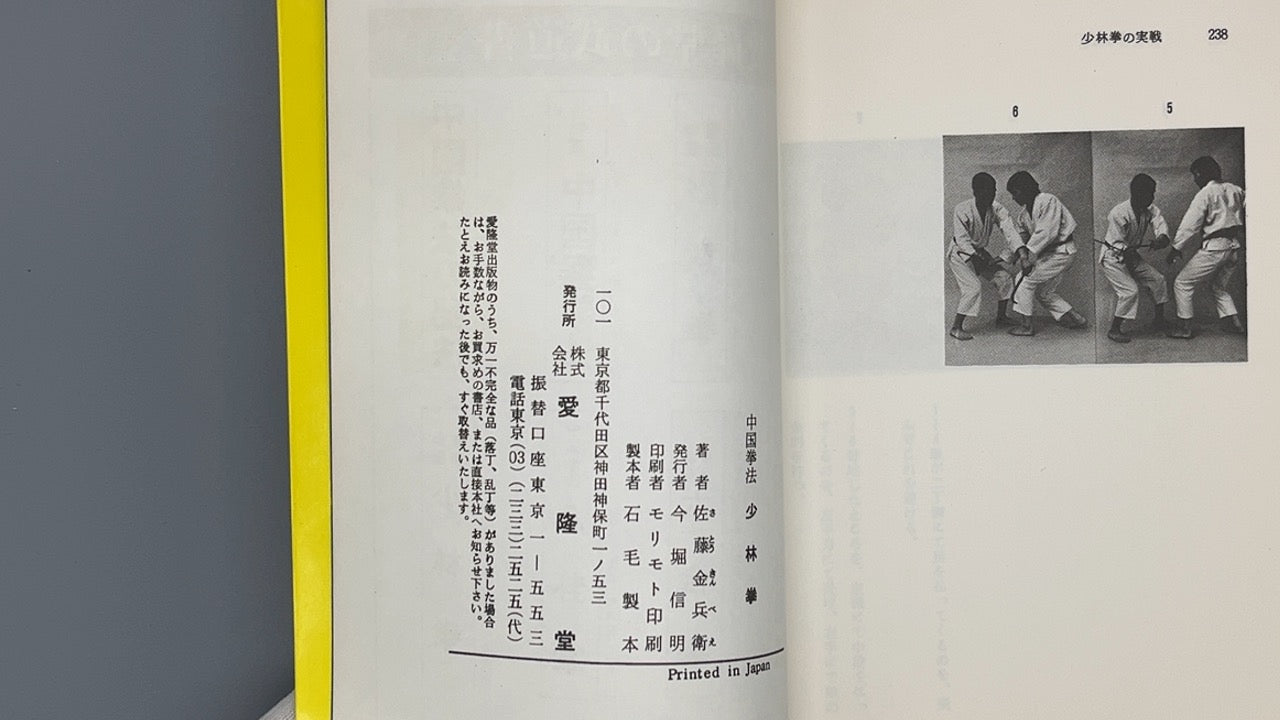 201 中国拳法 少林拳 / 佐藤金兵衛 / 愛隆堂