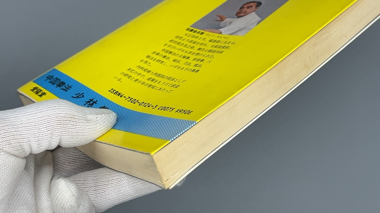 201 中国拳法 少林拳 / 佐藤金兵衛 / 愛隆堂