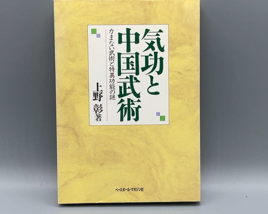 201 気功と中国武術 / 上野彰 / ベースボール・マガジン社