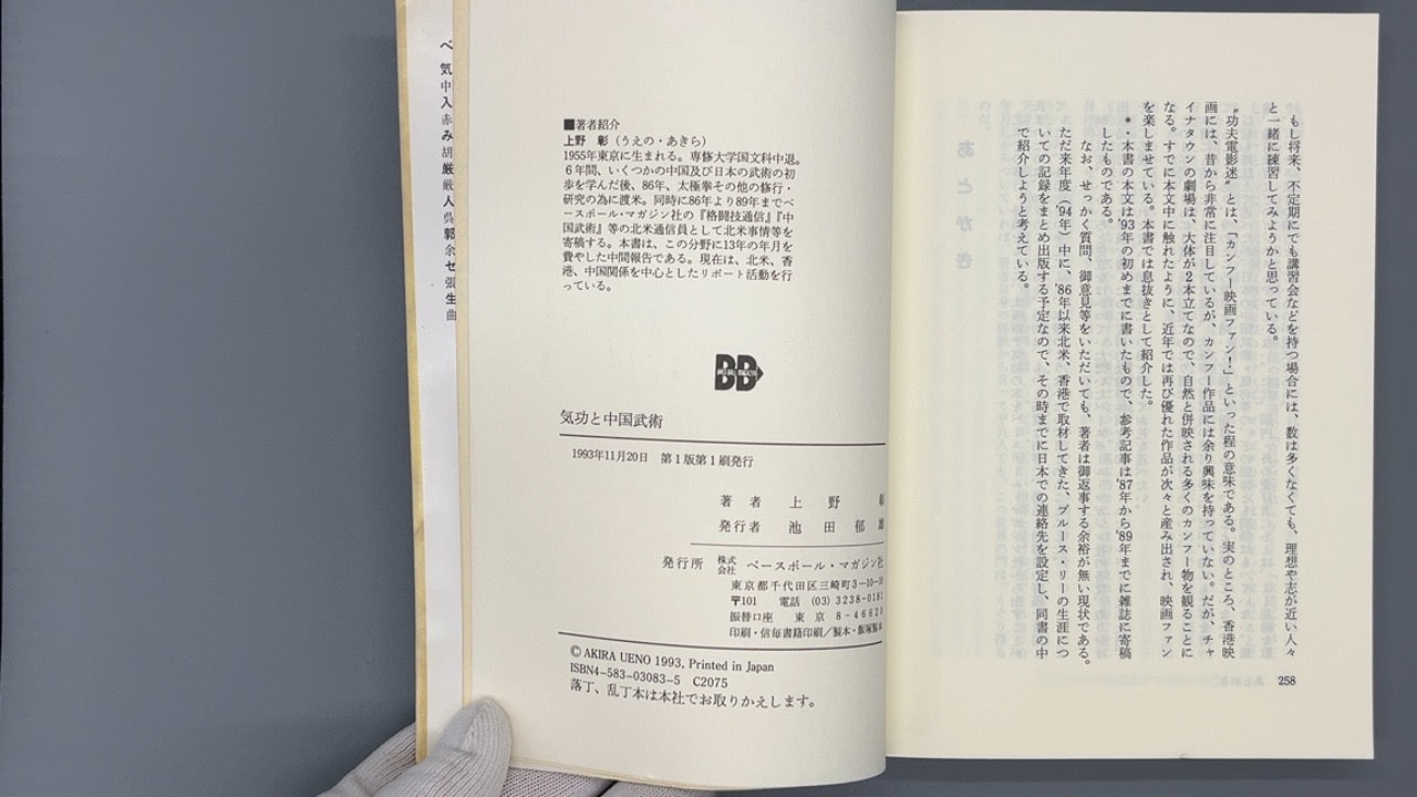 201 気功と中国武術 / 上野彰 / ベースボール・マガジン社