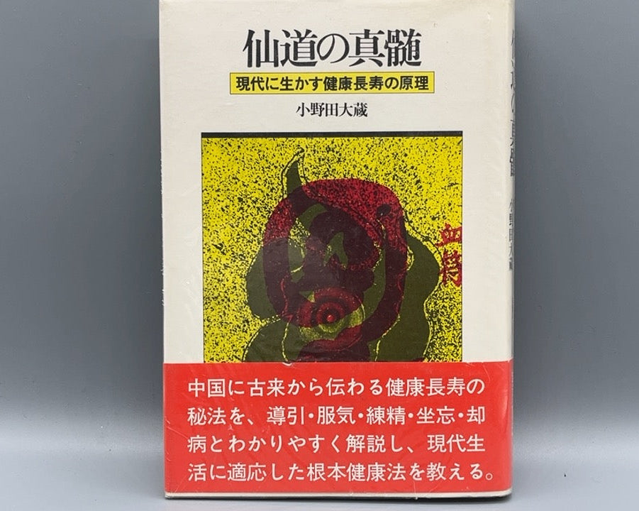 215 仙道の真髄 / 小野田大越 / 白揚社