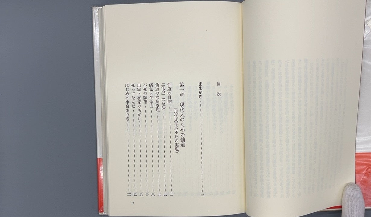 215 仙道の真髄 / 小野田大越 / 白揚社