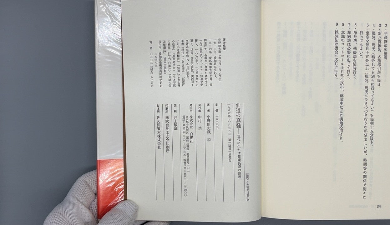 215 仙道の真髄 / 小野田大越 / 白揚社