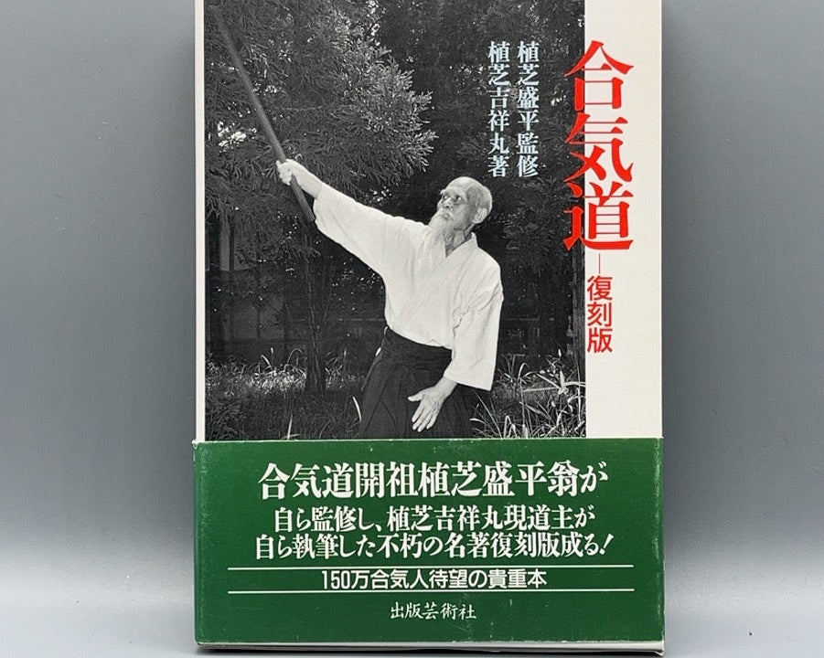 201 合気道 復刻版 / 植芝盛平 監修 / 出版芸術社