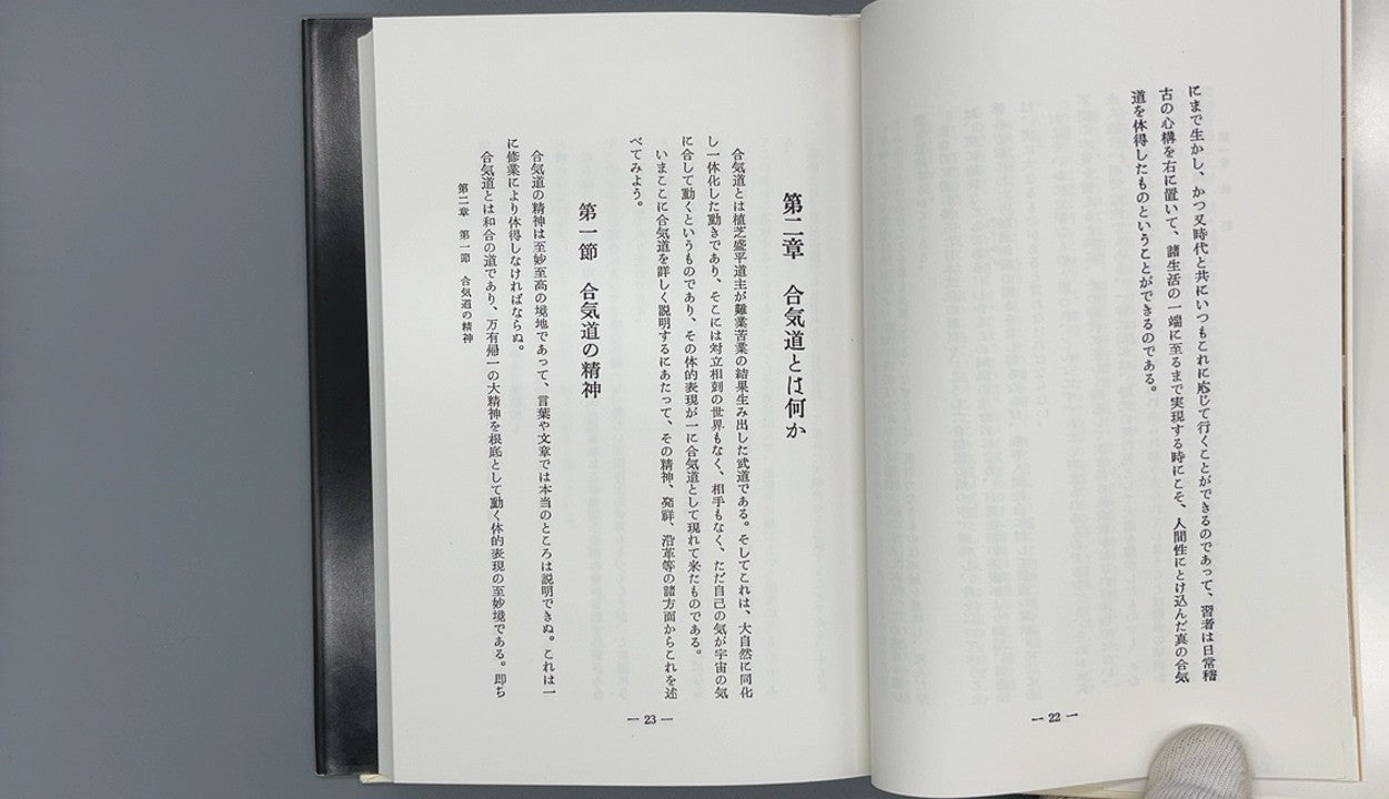 201 合気道 復刻版 / 植芝盛平 監修 / 出版芸術社