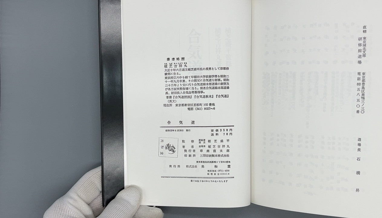 201 合気道 復刻版 / 植芝盛平 監修 / 出版芸術社