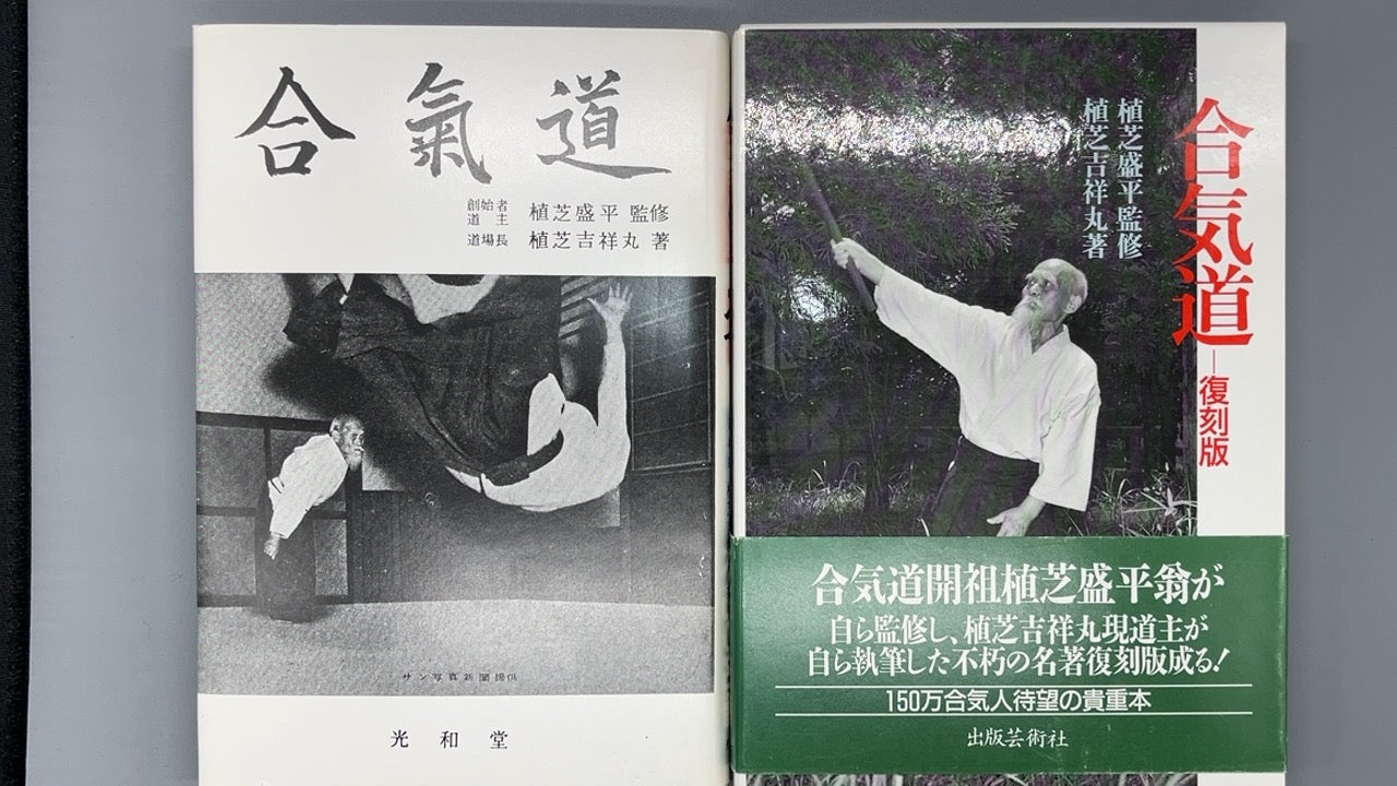 201 合気道 復刻版 / 植芝盛平 監修 / 出版芸術社