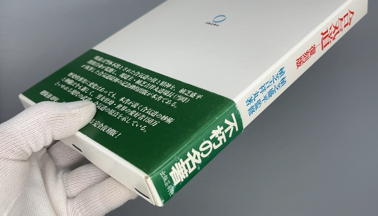 201 合気道 復刻版 / 植芝盛平 監修 / 出版芸術社