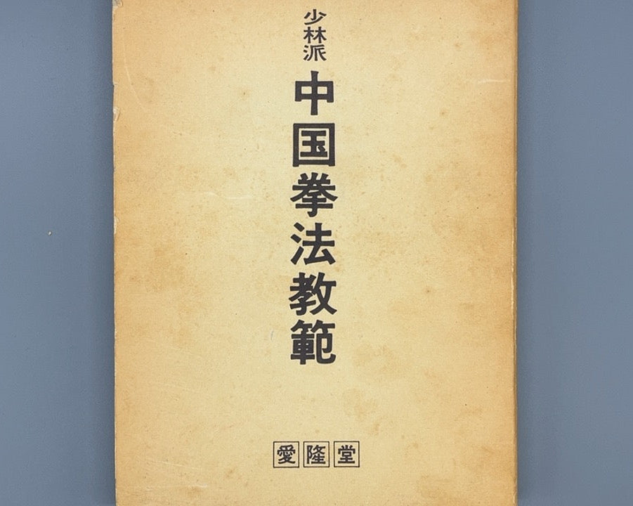 201 少林派 中国拳法教範 / 蘇東成 / 愛隆堂