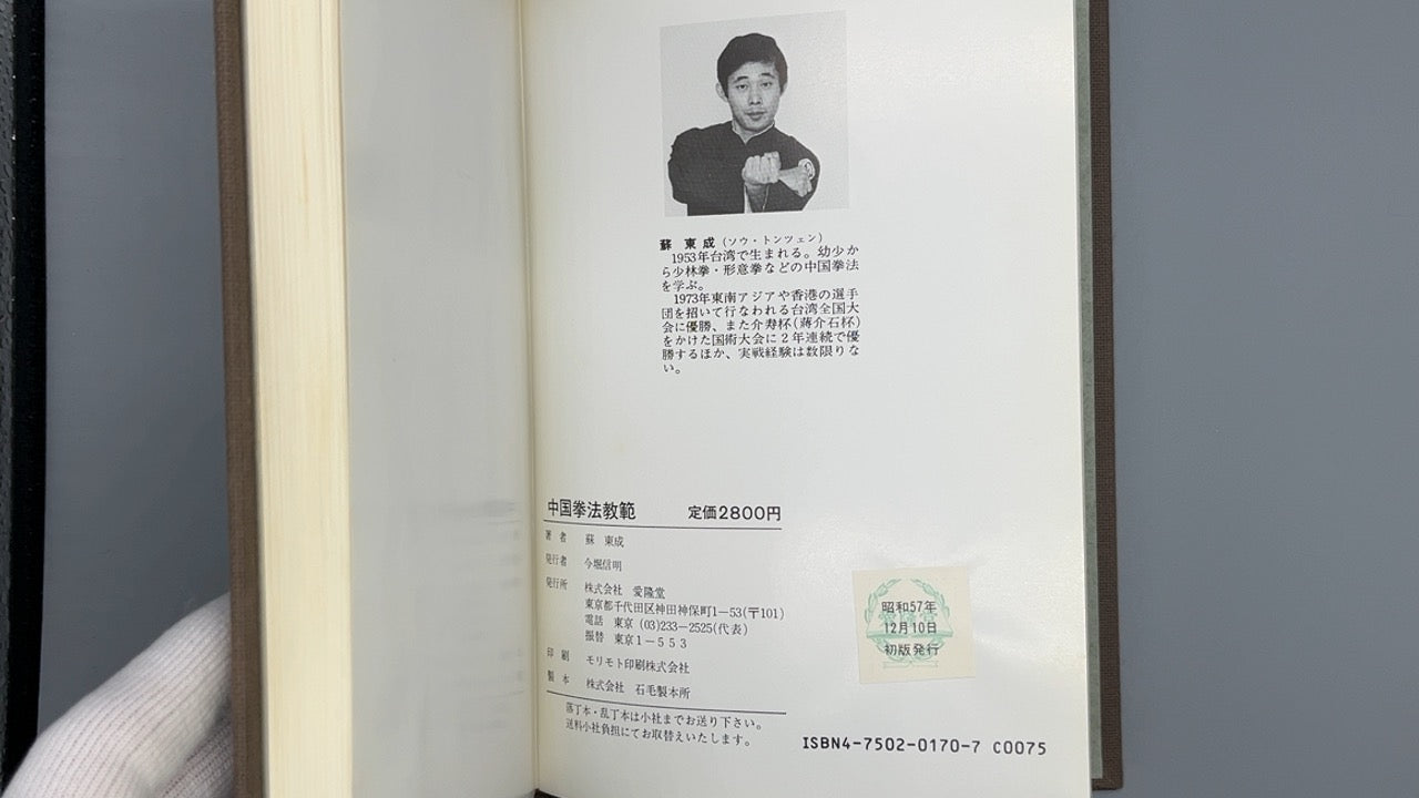 201 少林派 中国拳法教範 / 蘇東成 / 愛隆堂