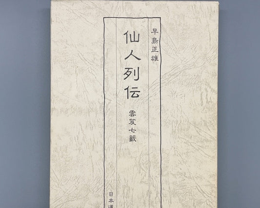 201 仙人列伝 / 早島正雄 / 日本道観