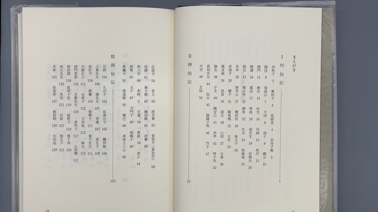 201 仙人列伝 / 早島正雄 / 日本道観