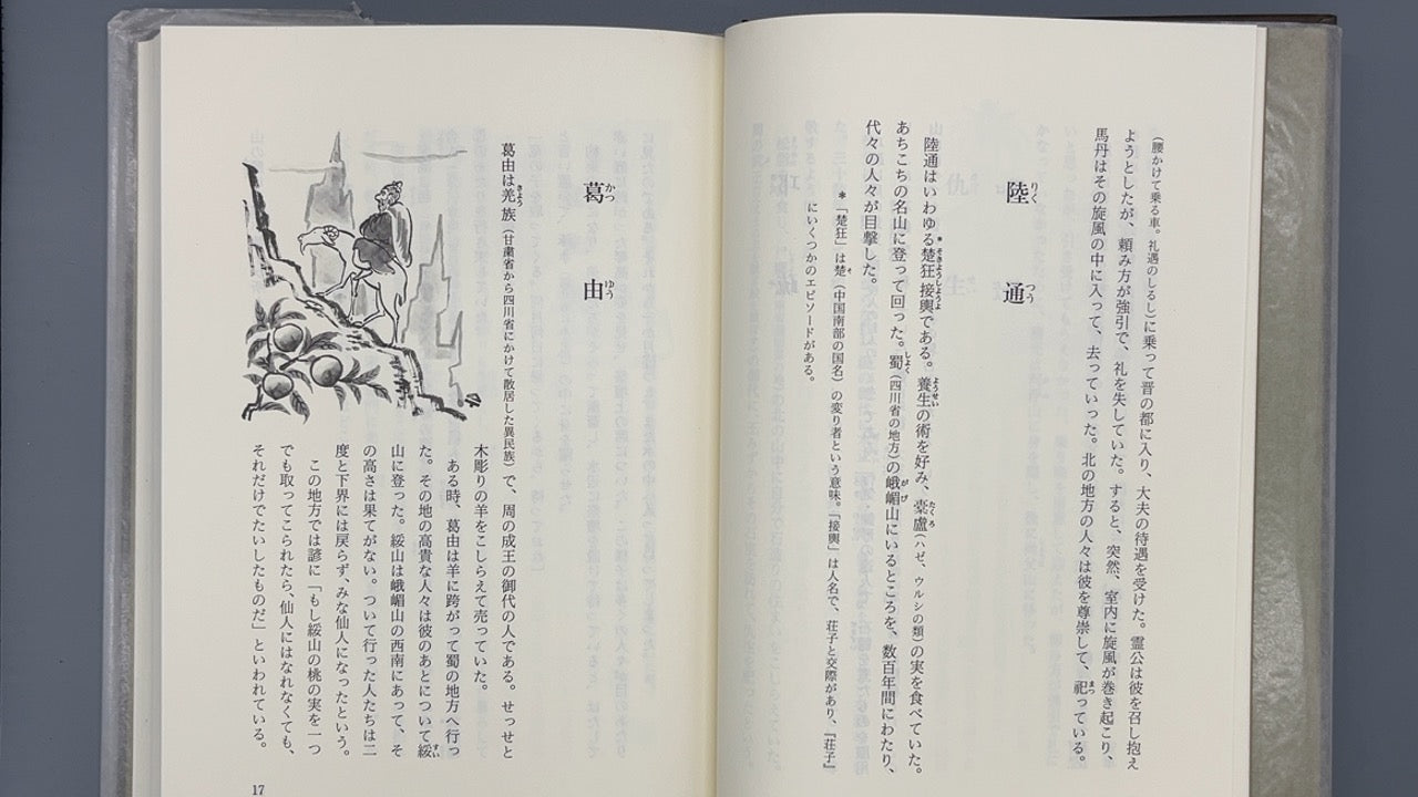 201 仙人列伝 / 早島正雄 / 日本道観