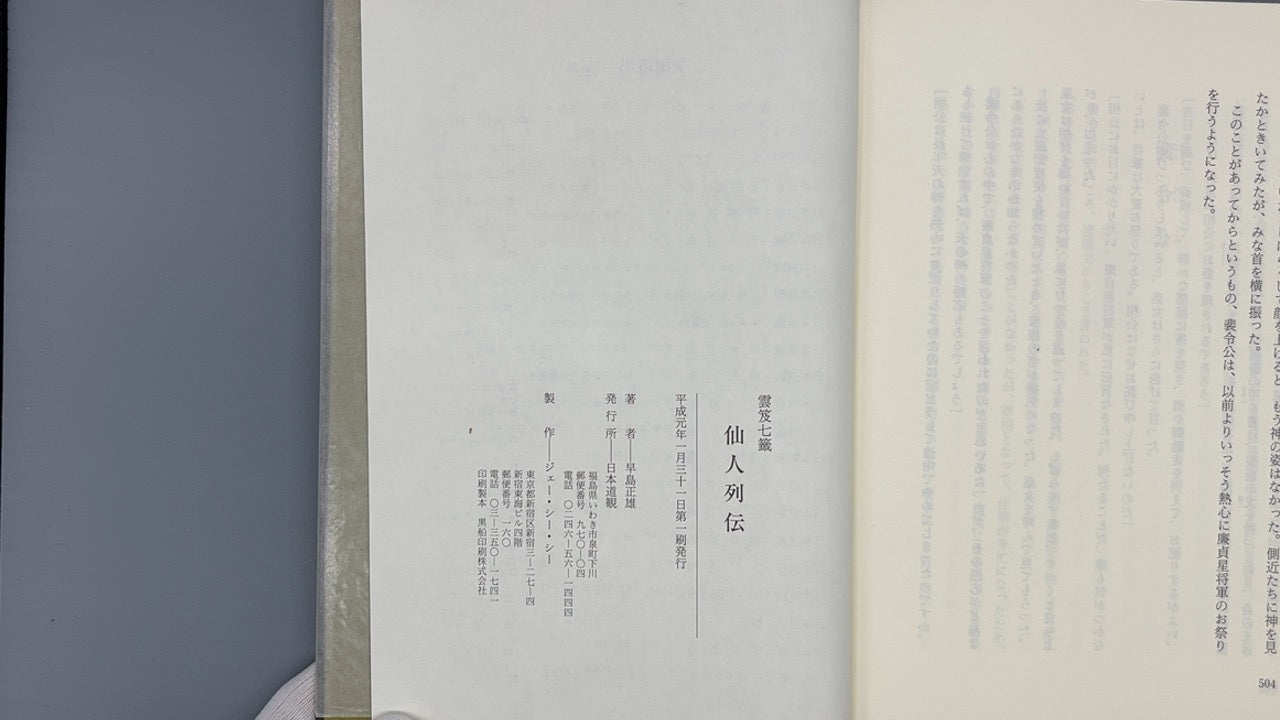 201 仙人列伝 / 早島正雄 / 日本道観