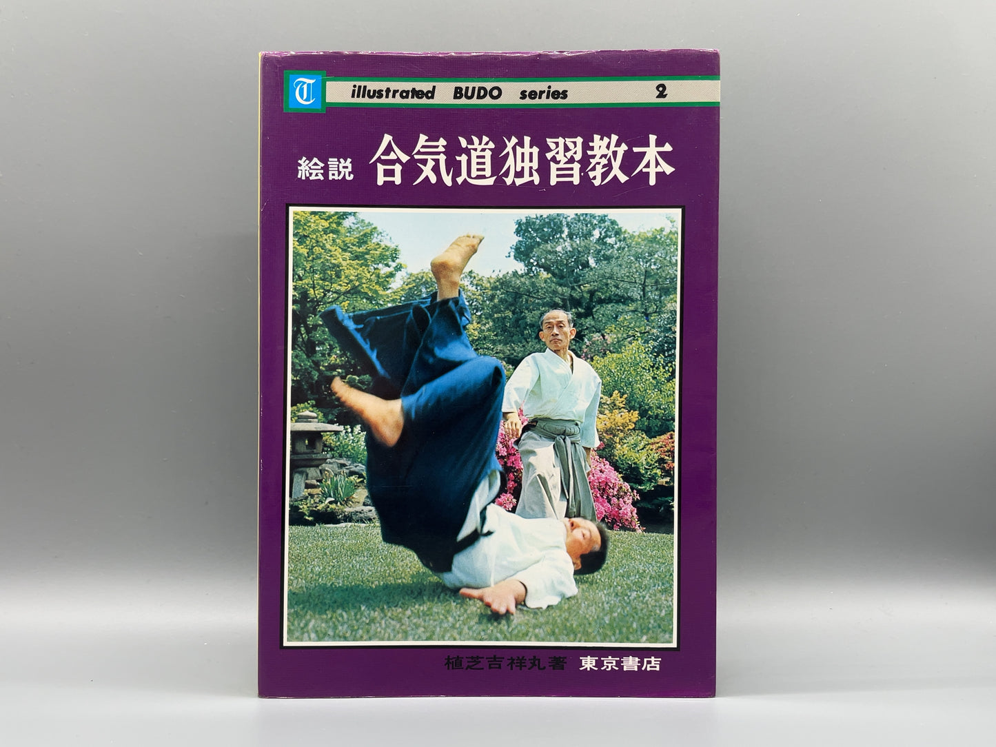 202 絵説 合気道独習教本 全 / 植芝吉祥丸 / 東京書店