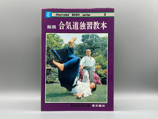 202 絵説 合気道独習教本 全 / 植芝吉祥丸 / 東京書店