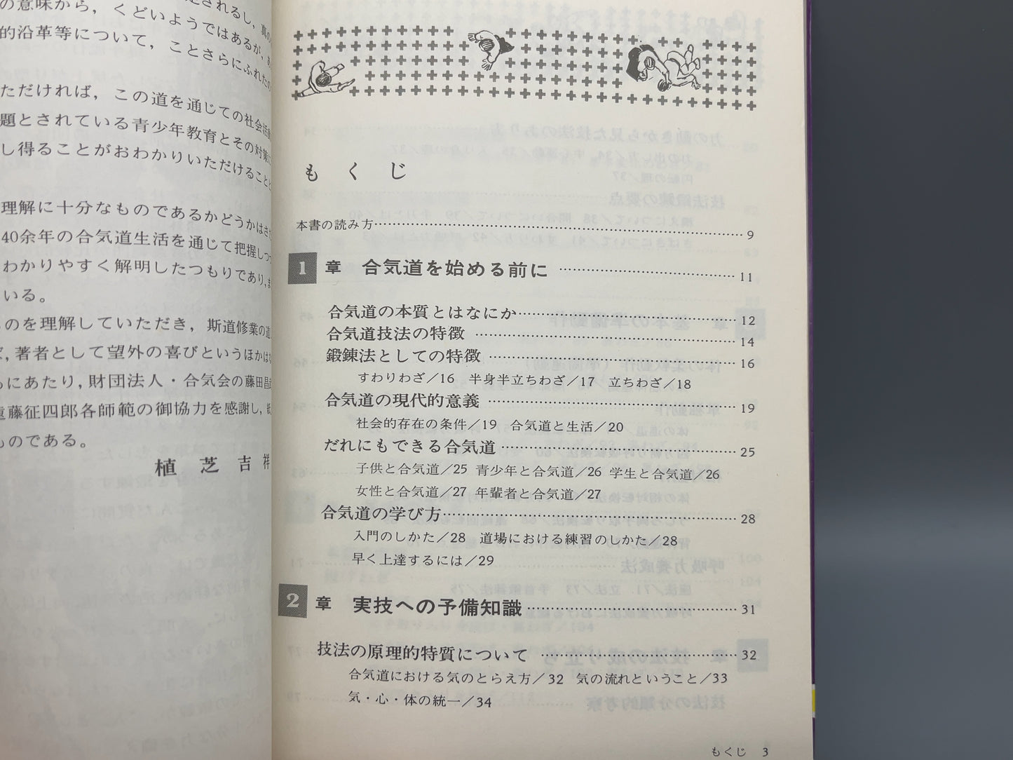 202 絵説 合気道独習教本 全 / 植芝吉祥丸 / 東京書店