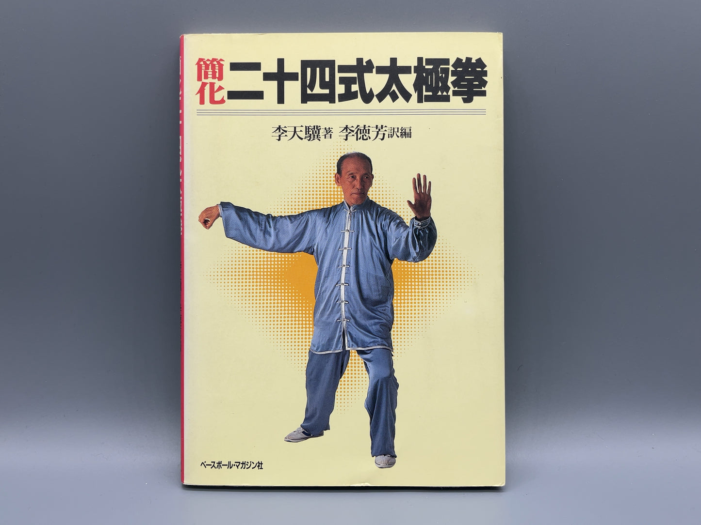 202 簡化二十四式太極拳 / 李天驥 著、李徳芳 訳編 / ベースボール・マガジン社