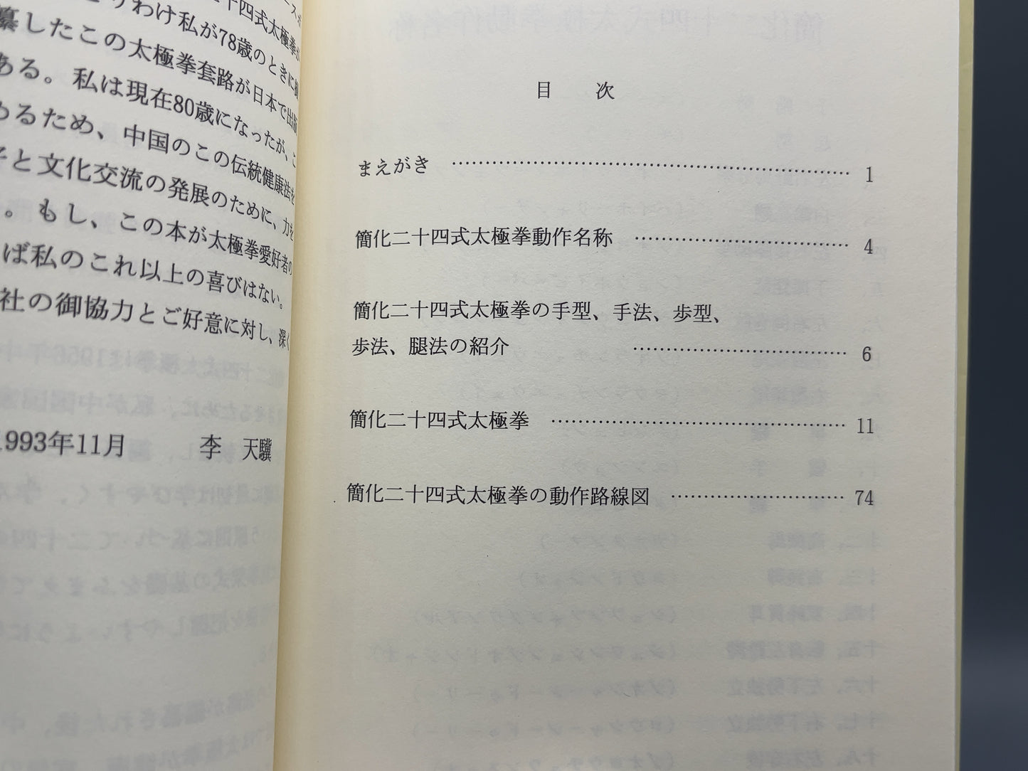 202 簡化二十四式太極拳 / 李天驥 著、李徳芳 訳編 / ベースボール・マガジン社