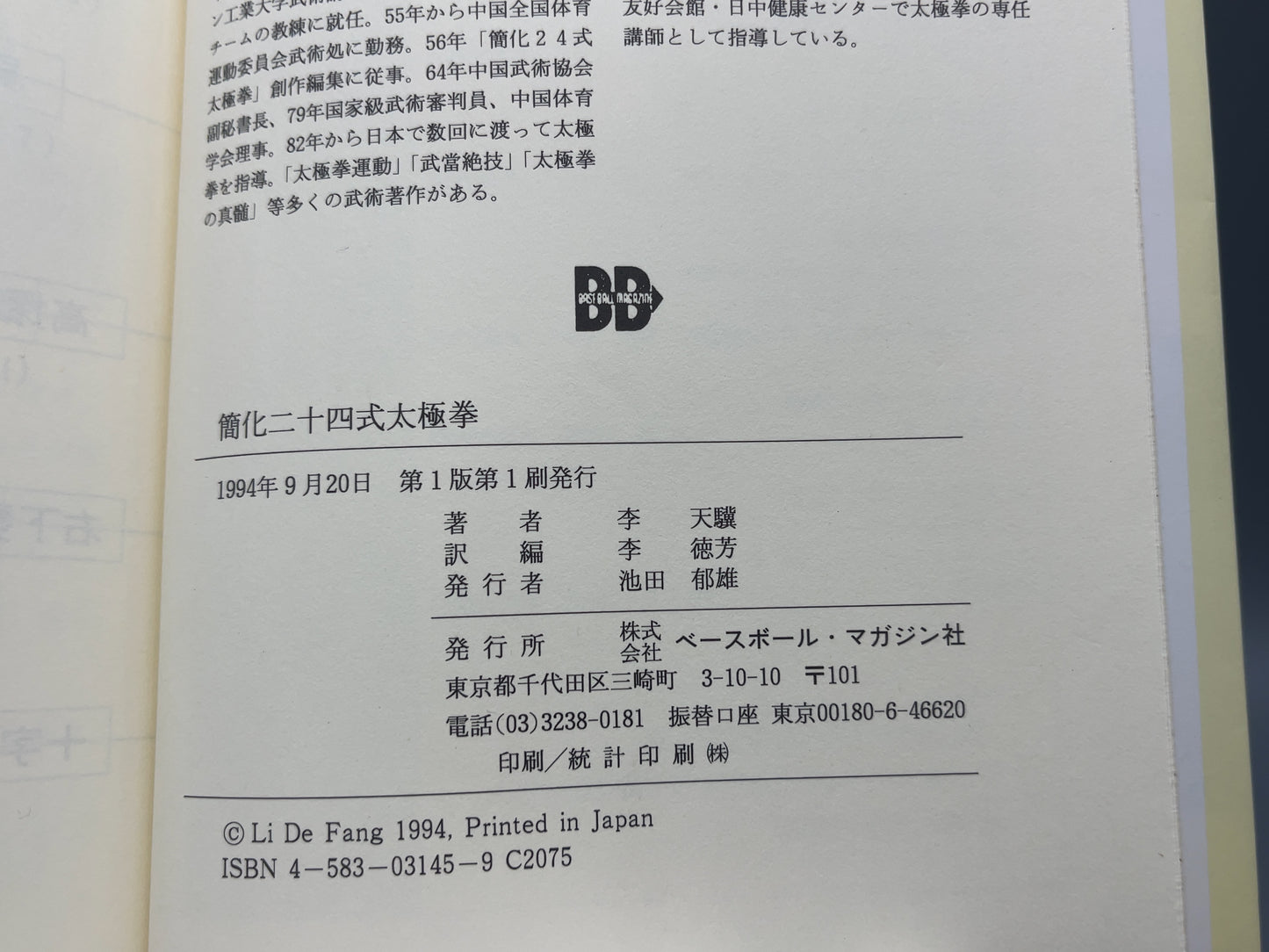 202 簡化二十四式太極拳 / 李天驥 著、李徳芳 訳編 / ベースボール・マガジン社