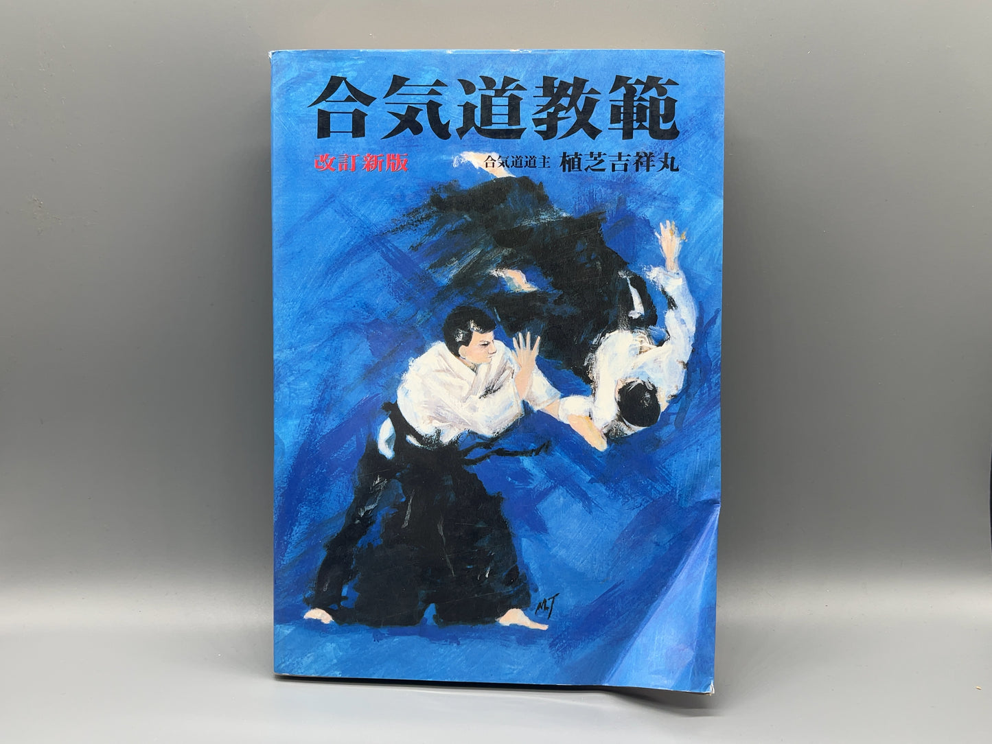 202 解説 合気道教範 全 / 植芝吉祥丸 / 東京書店