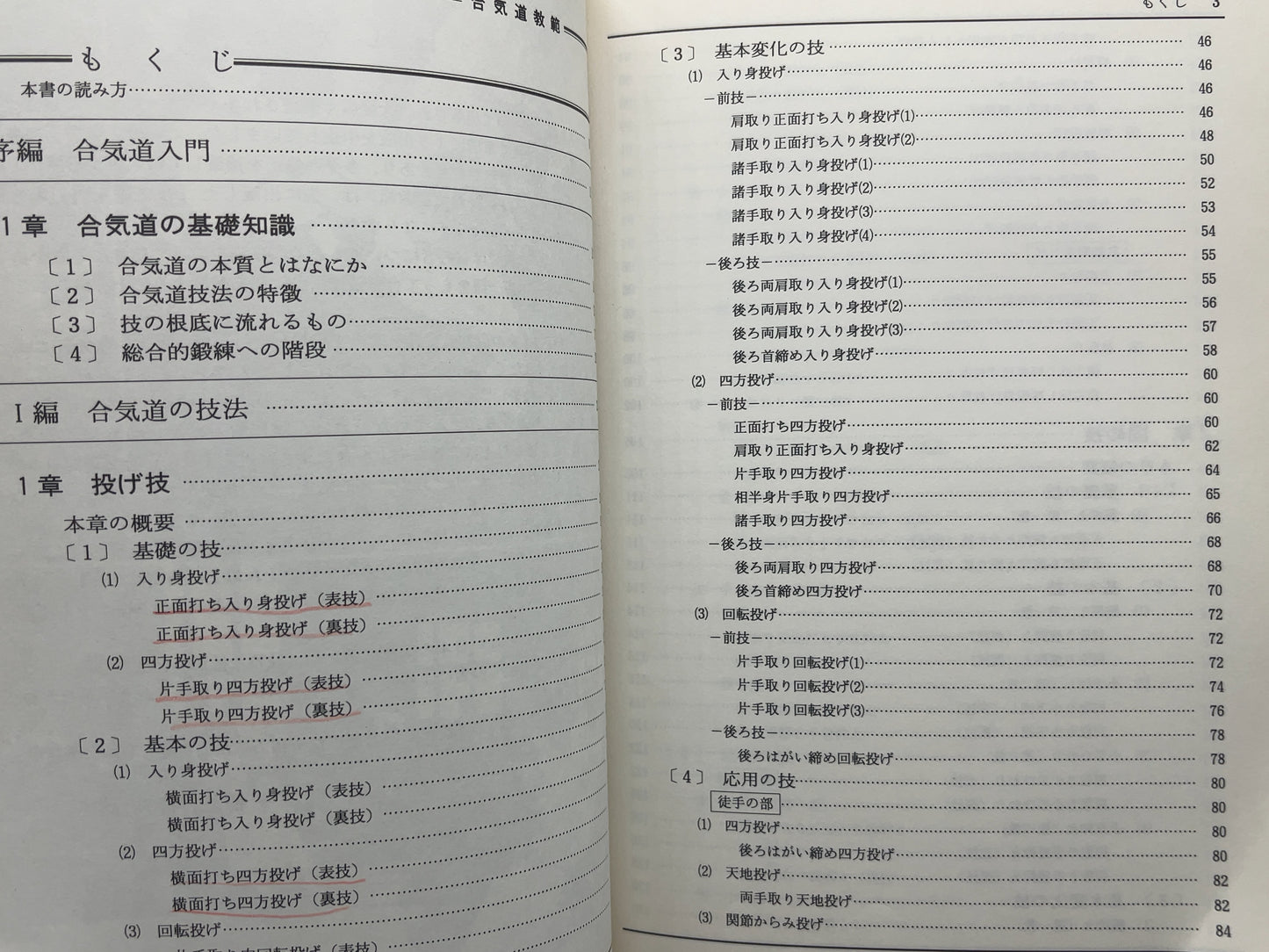 202 解説 合気道教範 全 / 植芝吉祥丸 / 東京書店