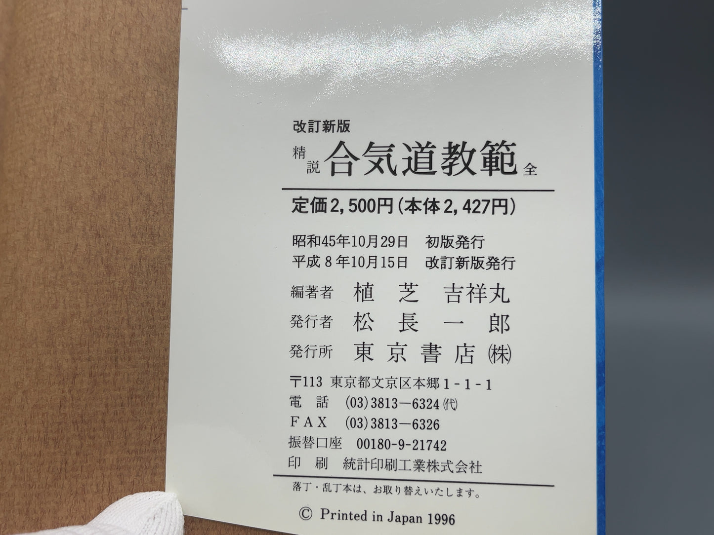 202 解説 合気道教範 全 / 植芝吉祥丸 / 東京書店