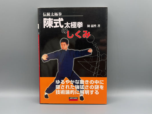 202 「陳氏」太極拳のしくみ /陳 孺性 / 愛隆堂