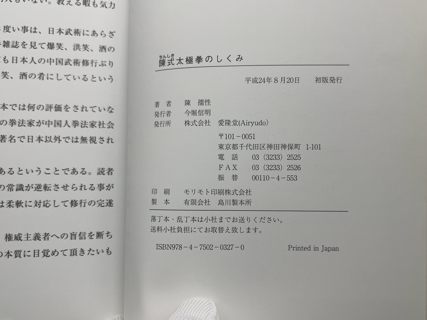 202 「陳氏」太極拳のしくみ /陳 孺性 / 愛隆堂