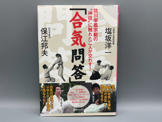 202 合気問答 / 保江邦夫・塩坂洋一 / BABジャパン
