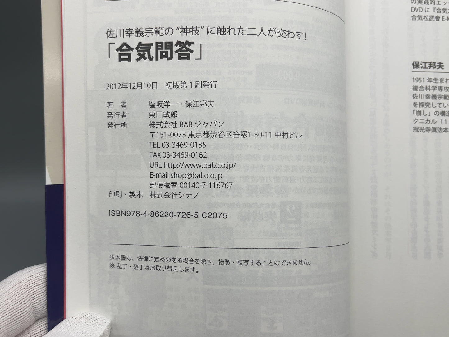 202 合気問答 / 保江邦夫・塩坂洋一 / BABジャパン