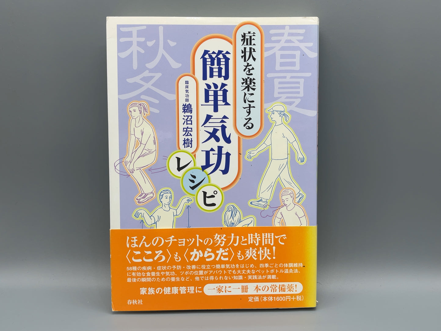 215 症状を楽にする 簡単気功レシピ / 鵜沼宏樹 / 春秋社