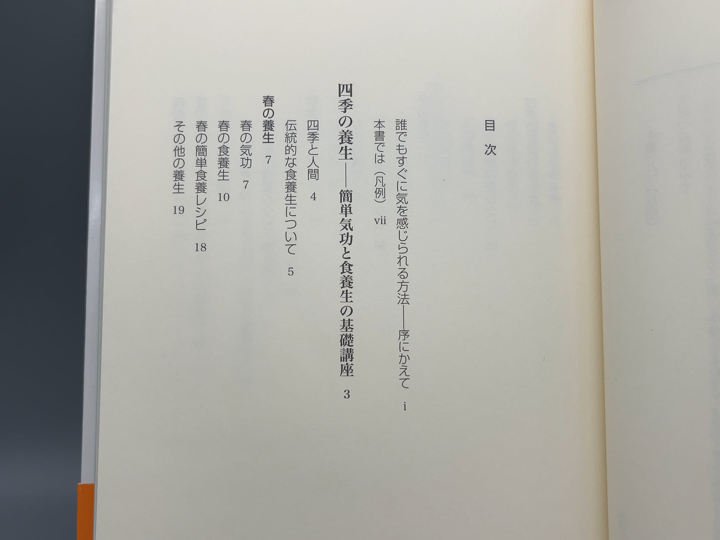 215 症状を楽にする 簡単気功レシピ / 鵜沼宏樹 / 春秋社