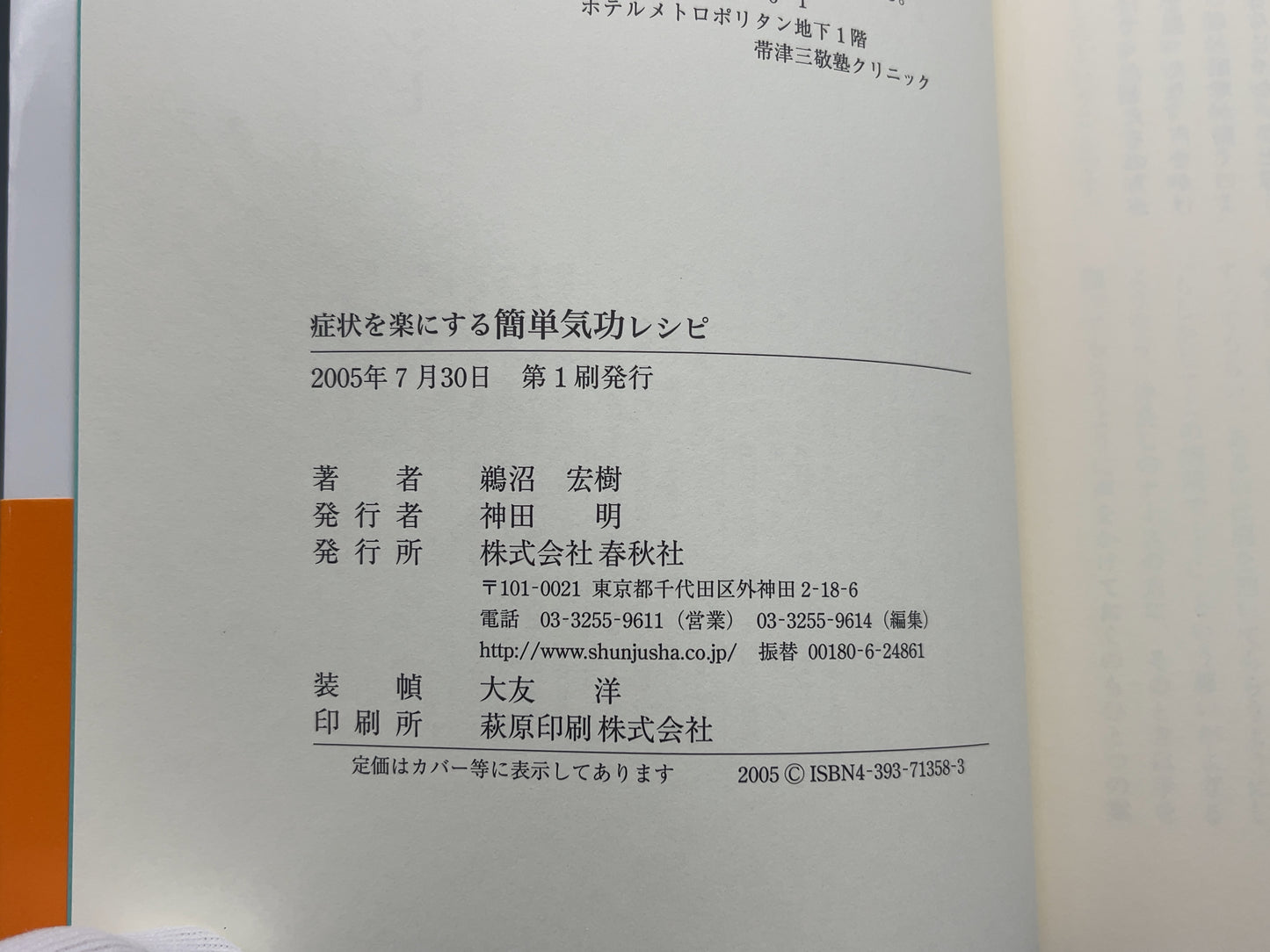 215 症状を楽にする 簡単気功レシピ / 鵜沼宏樹 / 春秋社