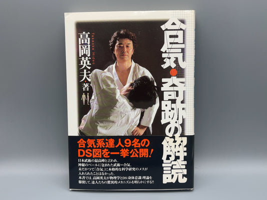 202 合気 奇跡の解読 / 高岡英夫 / ベースボール・マガジン社