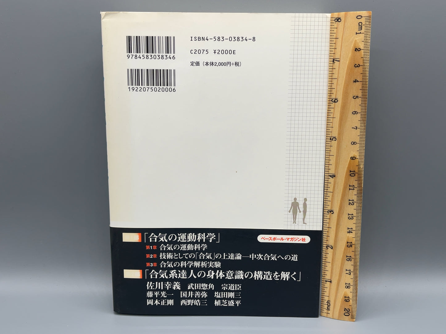 202 合気 奇跡の解読 / 高岡英夫 / ベースボール・マガジン社