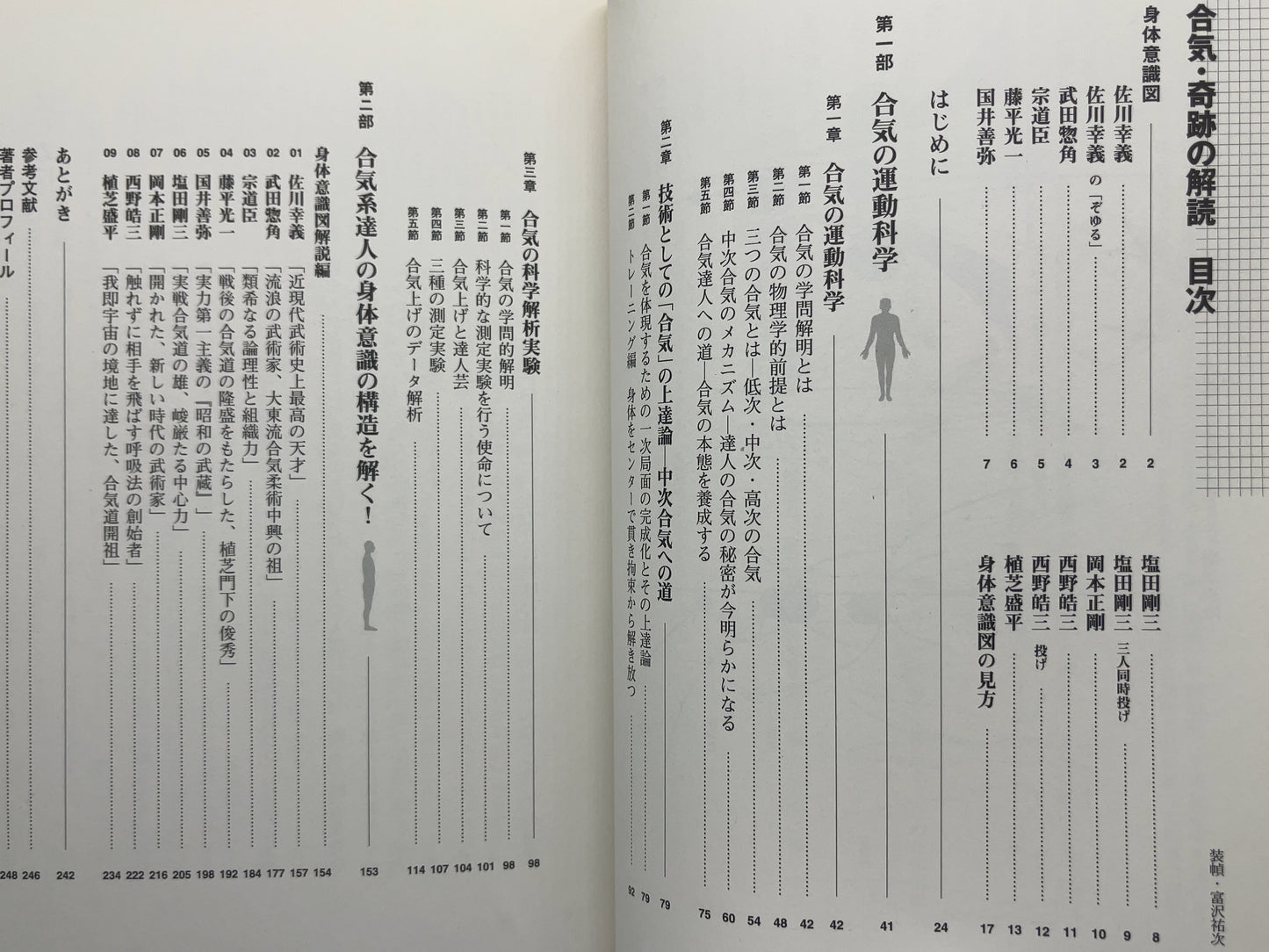 202 合気 奇跡の解読 / 高岡英夫 / ベースボール・マガジン社