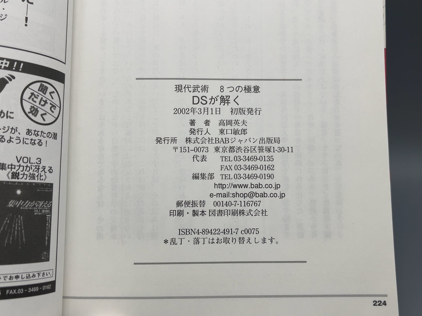 202 DSが解く達人のメカニズム / 高岡英夫 / BABジャパン