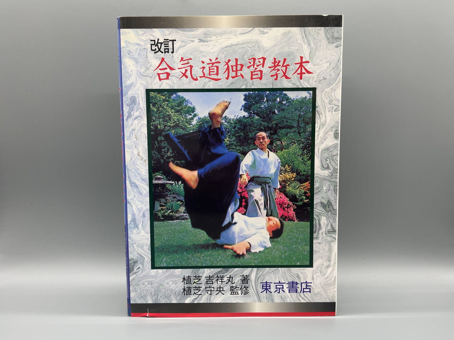 202 改訂 合気道独習教本 / 植芝吉祥丸 著、植芝守央 監修 / 東京書店