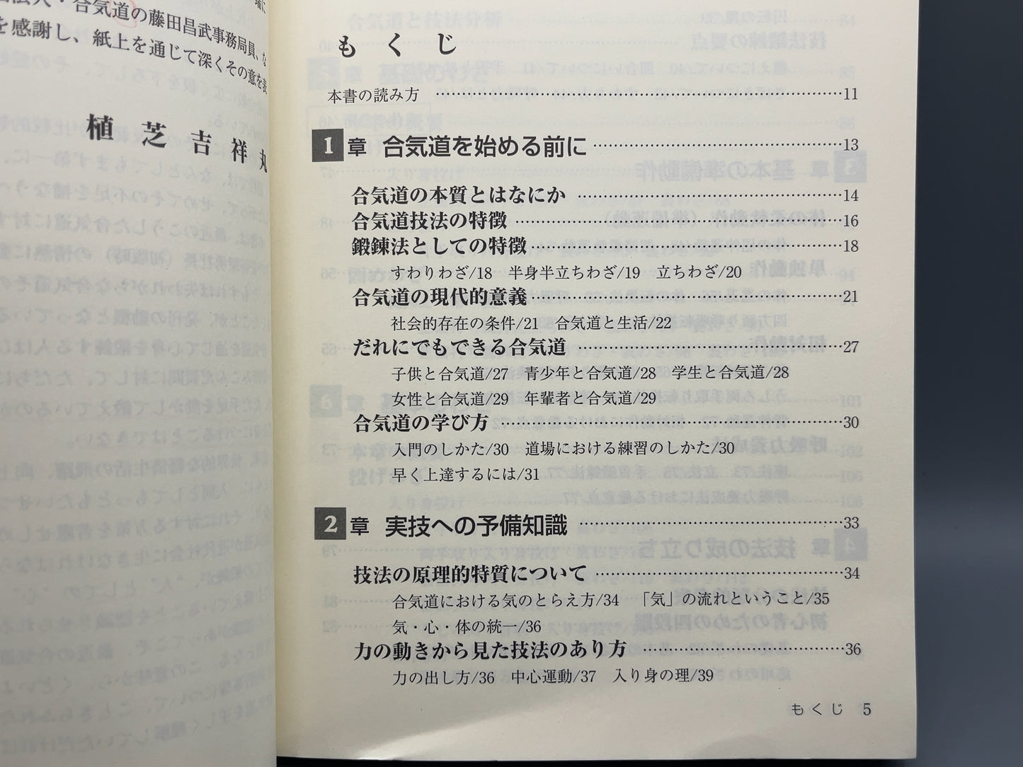 202 改訂 合気道独習教本 / 植芝吉祥丸 著、植芝守央 監修 / 東京書店