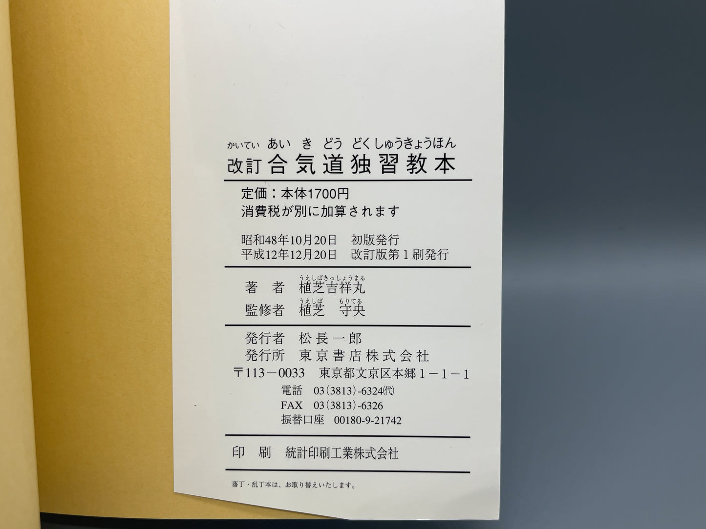 202 改訂 合気道独習教本 / 植芝吉祥丸 著、植芝守央 監修 / 東京書店