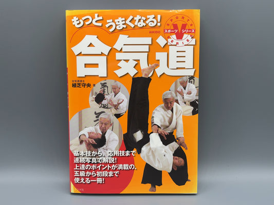 202 もっとうまくなる！合気道 / 植芝守央 / ナツメ社