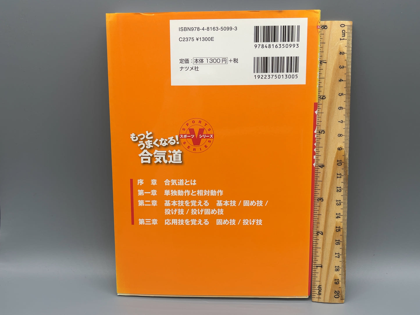202 もっとうまくなる！合気道 / 植芝守央 / ナツメ社