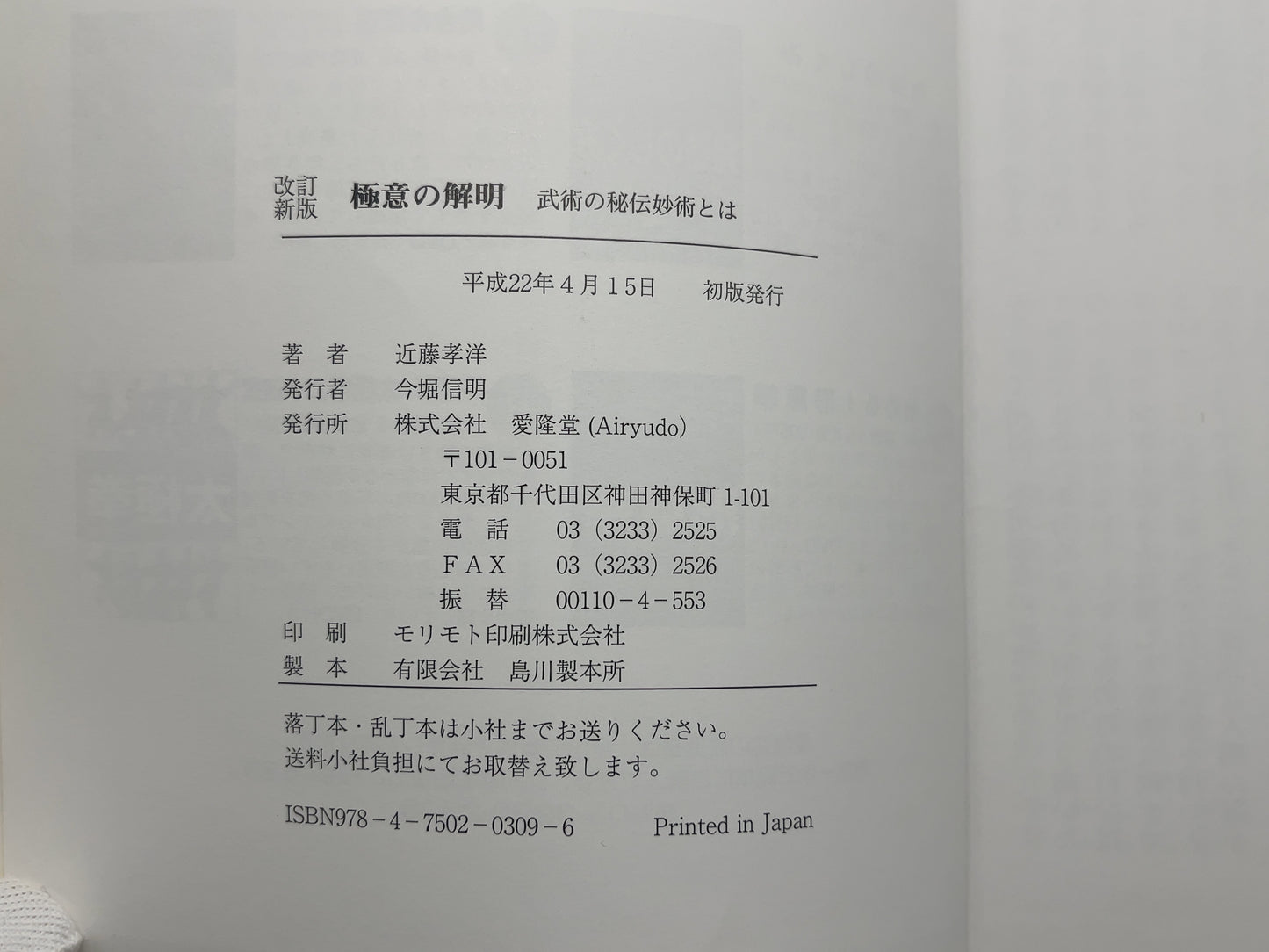 202 極意の解明 / 近藤孝洋 / 愛隆堂