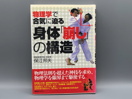 202 物理学で合気に迫る 身体「崩し」の構造 / 保江邦夫 / BABジャパン