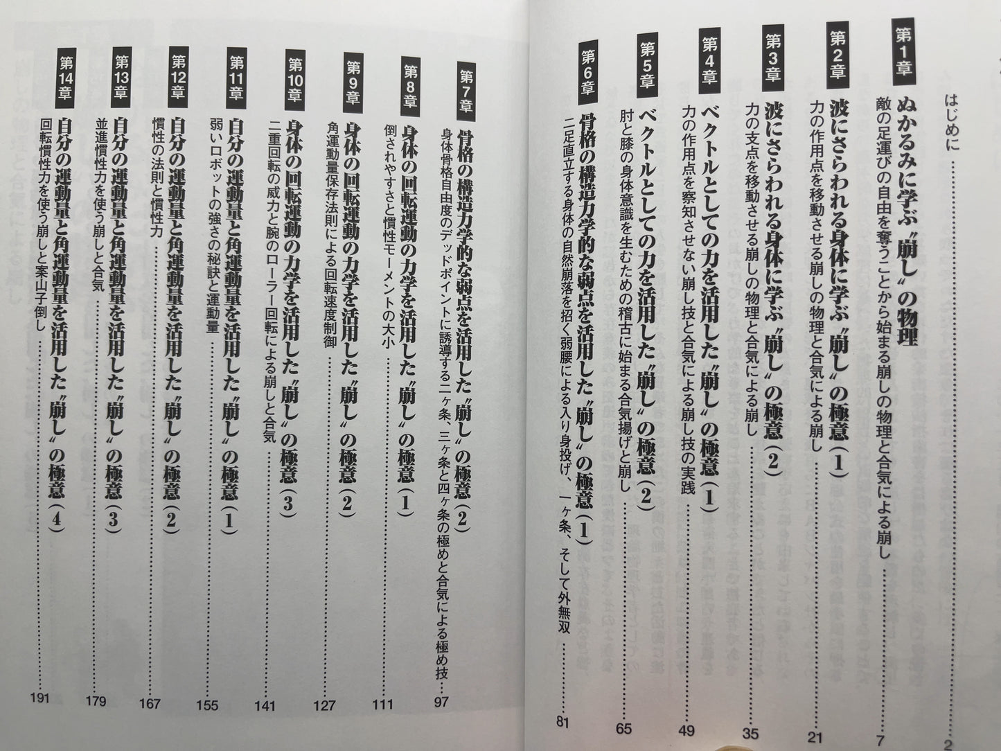 202 物理学で合気に迫る 身体「崩し」の構造 / 保江邦夫 / BABジャパン