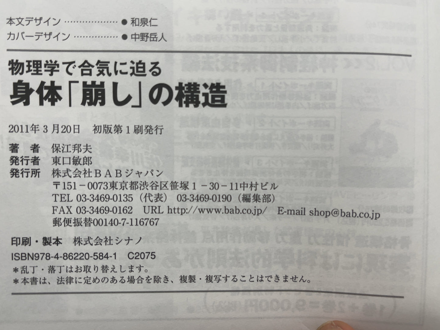 202 物理学で合気に迫る 身体「崩し」の構造 / 保江邦夫 / BABジャパン
