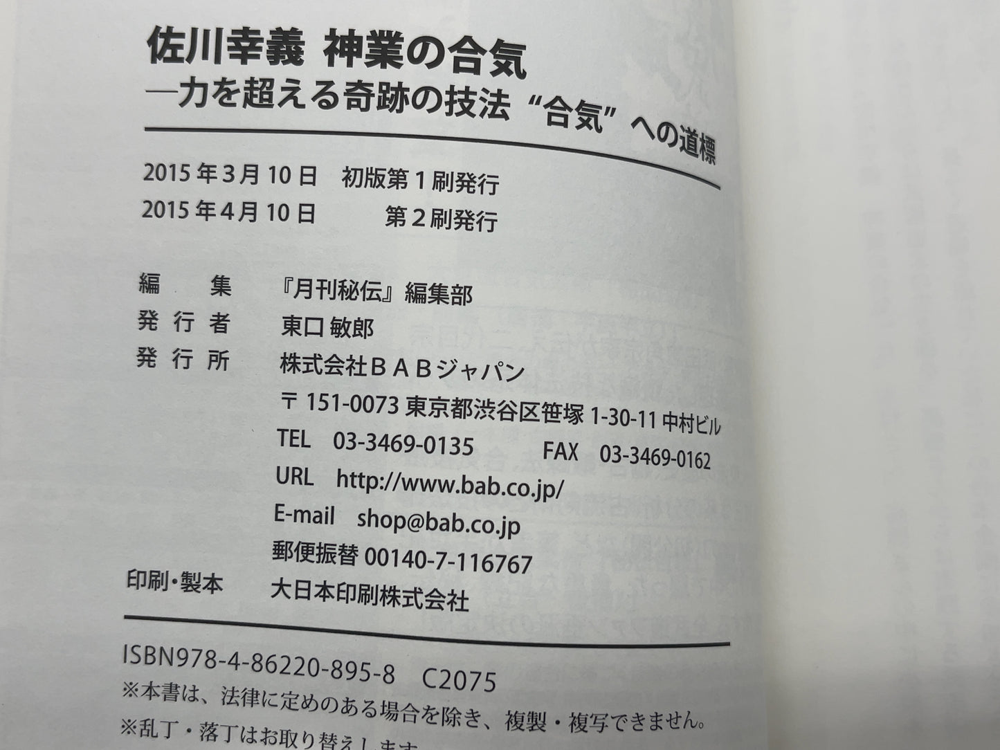 202 佐川幸義 神業の合気 / 「月刊秘伝 」編集部 編/ BABジャパン